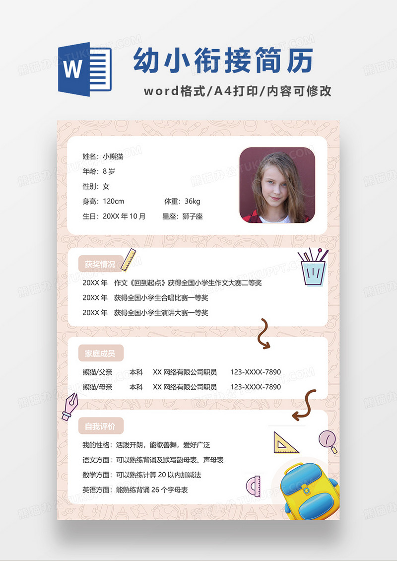 粉色卡通风幼小衔接简历WORD模板