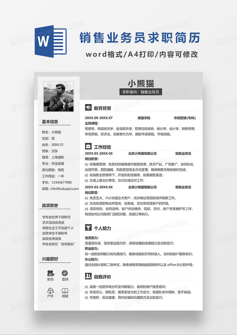 灰色商务风销售业务员求职简历WORD模板