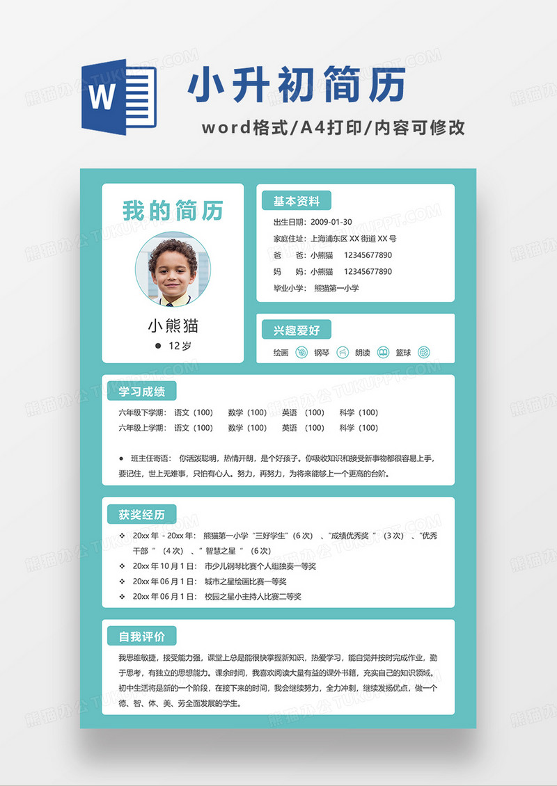 绿色大气简约小升初简历WORD模板