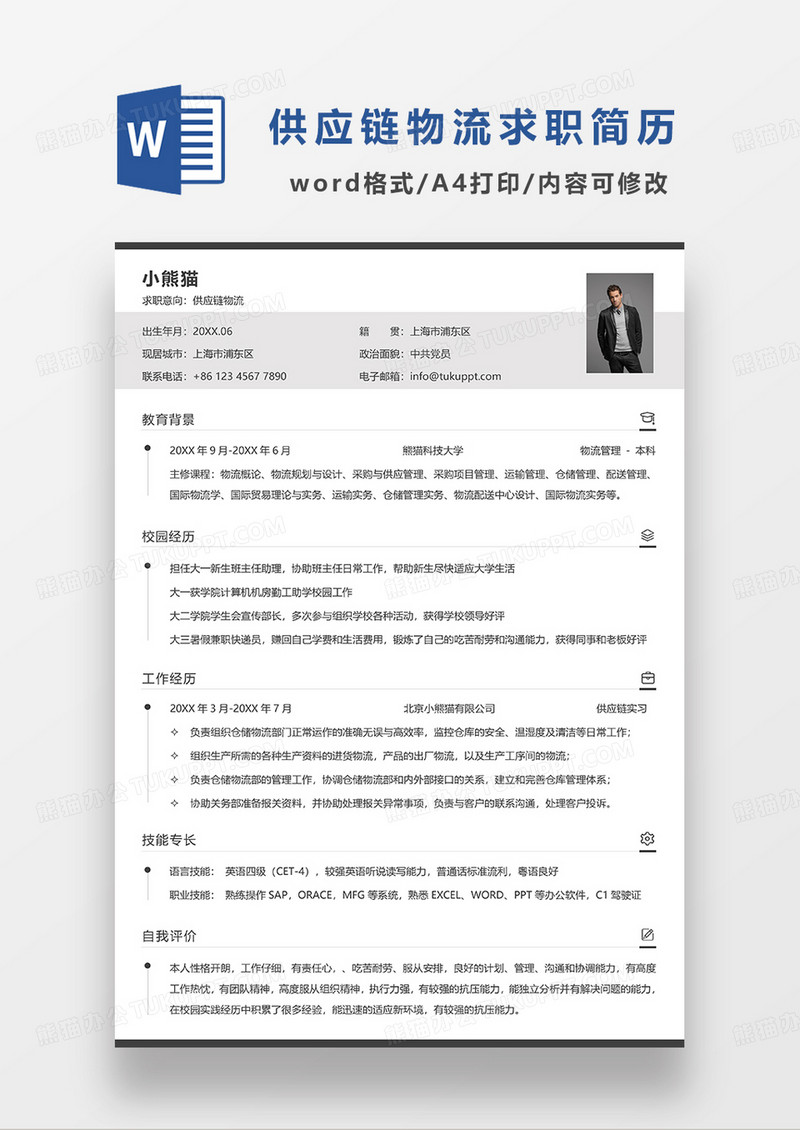 灰色简约供应链物流求职简历WORD模板