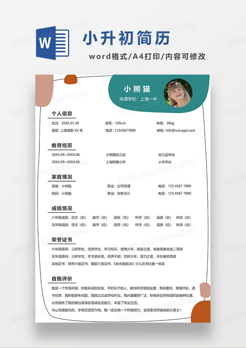 彩色可爱简约小升初简历WORD模板