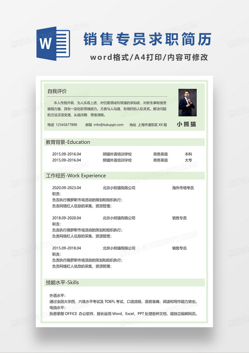 绿色清新销售专员求职简历WORD模板