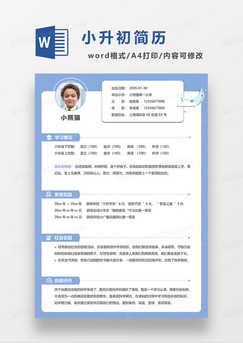 蓝色简约商务小升初简历WORD模板