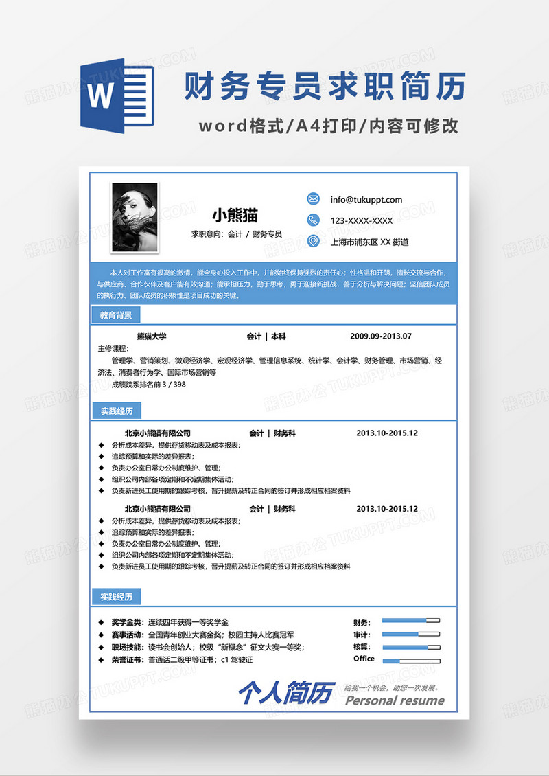 蓝色商务会计财务专员求职简历WORD模板