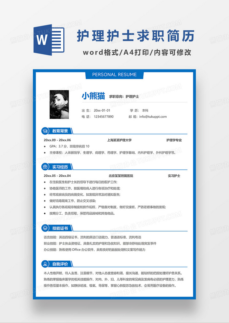 蓝色简约线条风护理护士求职简历WORD模板
