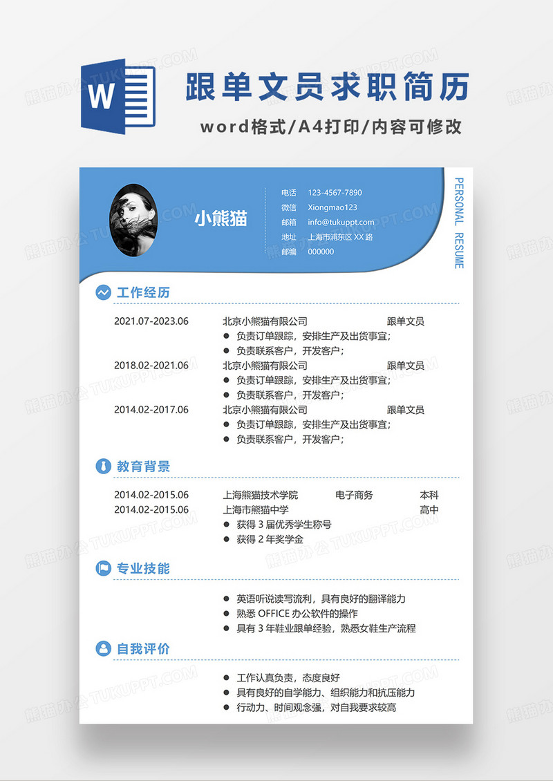 蓝色简约跟单文员求职简历WORD模板