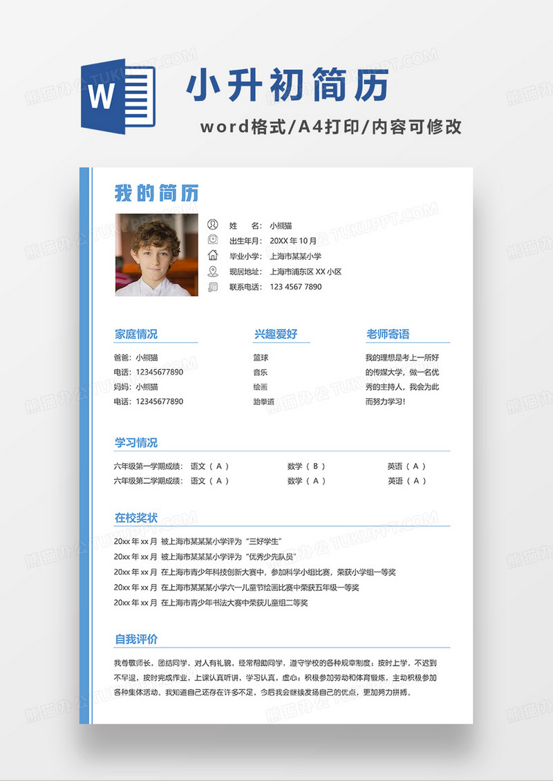 蓝色线条风小升初简历WORD模板