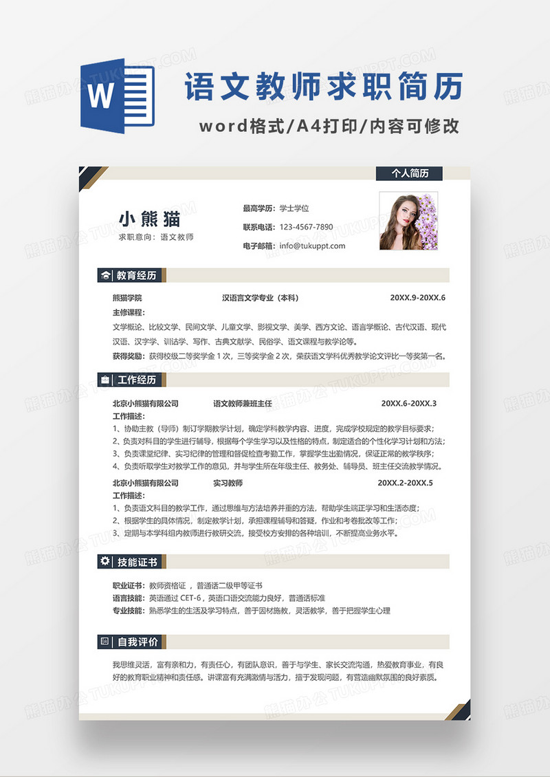 深灰色简约风语文老师求职简历WORD模板