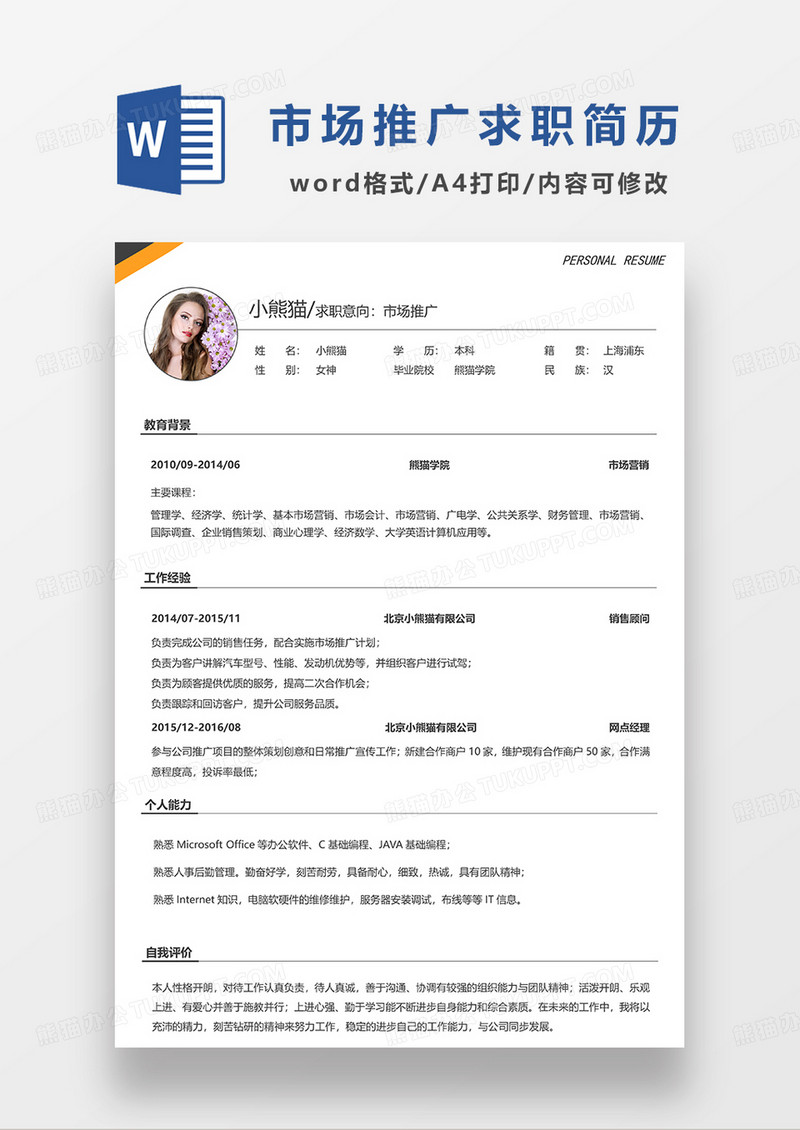 深灰色简洁市场推广求职简历WORD模板