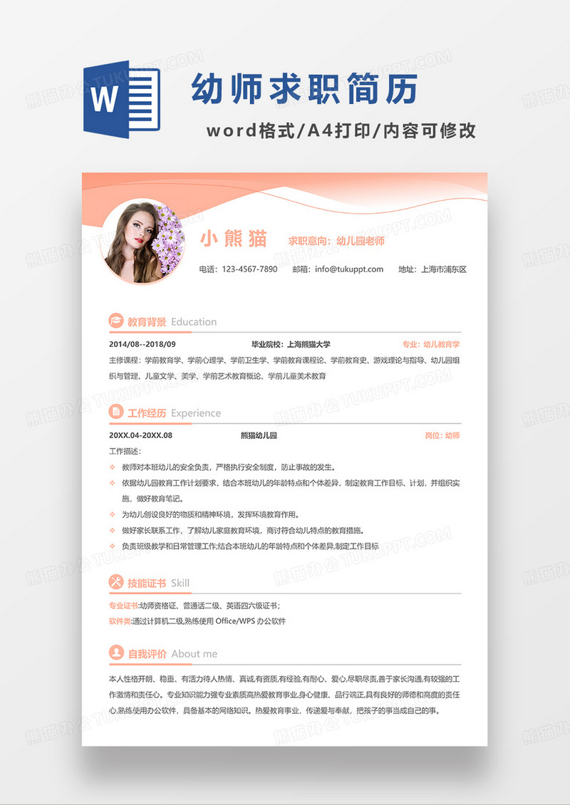 粉红色简约幼儿园老师求职简历WORD模板