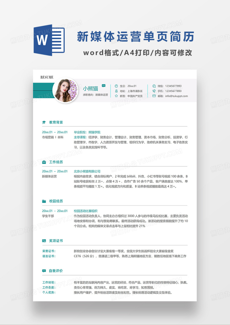 绿色常用简洁新媒体运营求职简历WORD模板