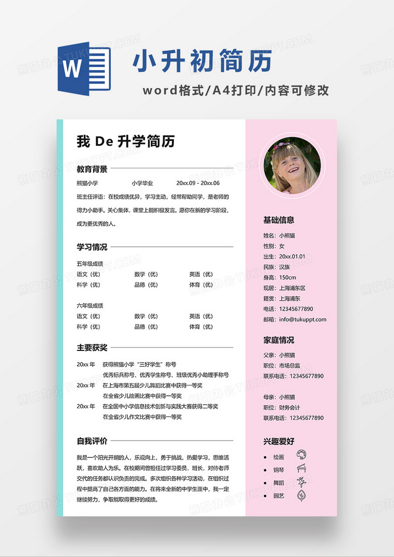 粉绿拼色小升初简历WORD模板