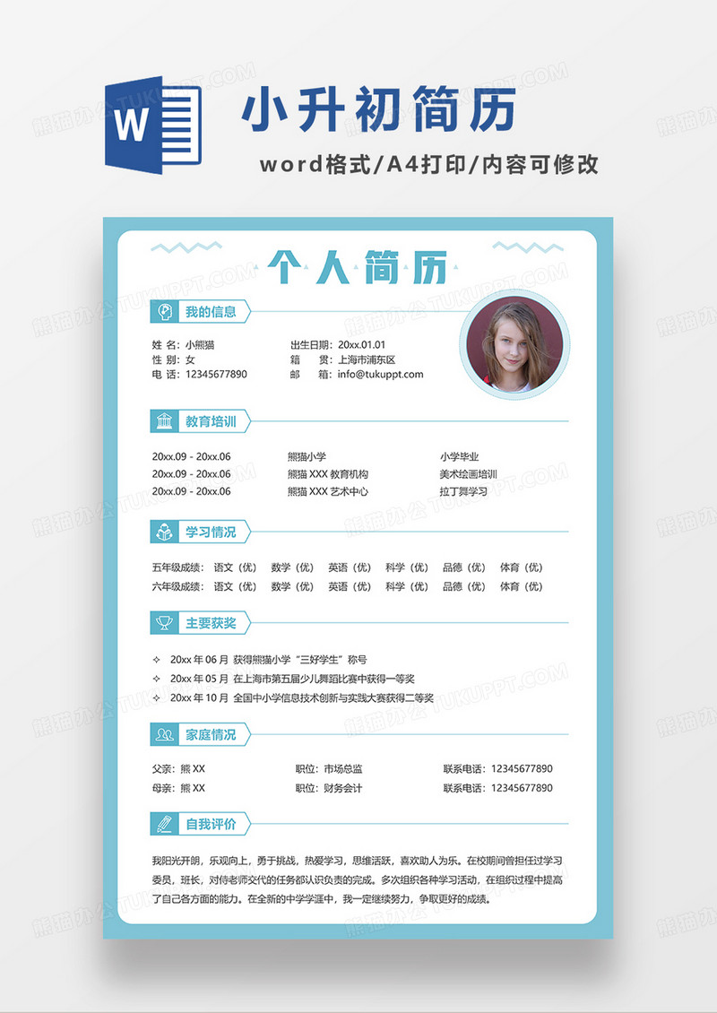 绿色时尚简约小升初简历WORD模板