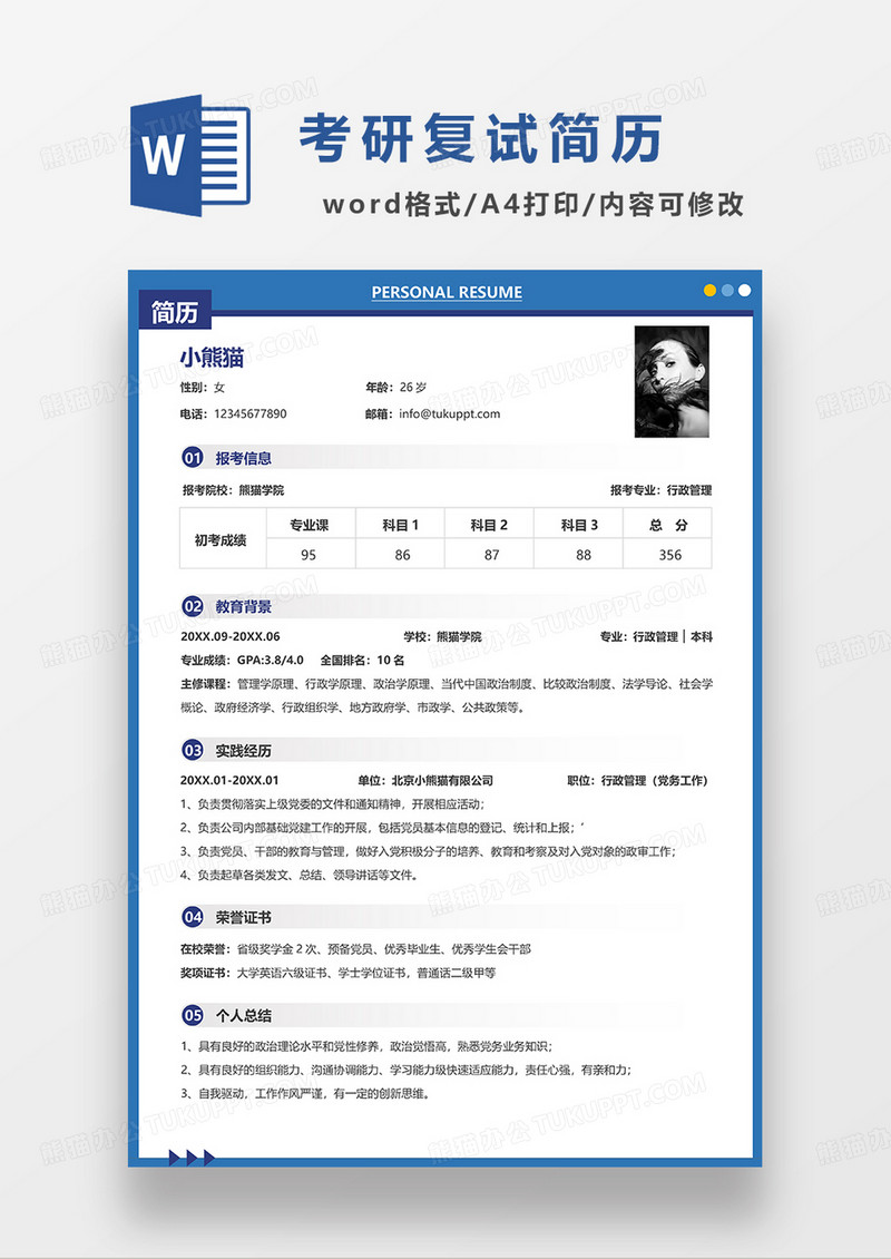 蓝色大方简洁考研复试简历WORD模板