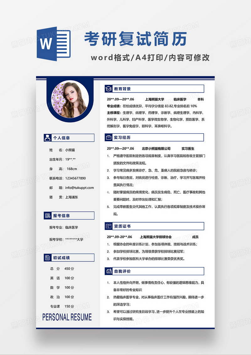 深蓝色金悦考研复试简历WORD模板