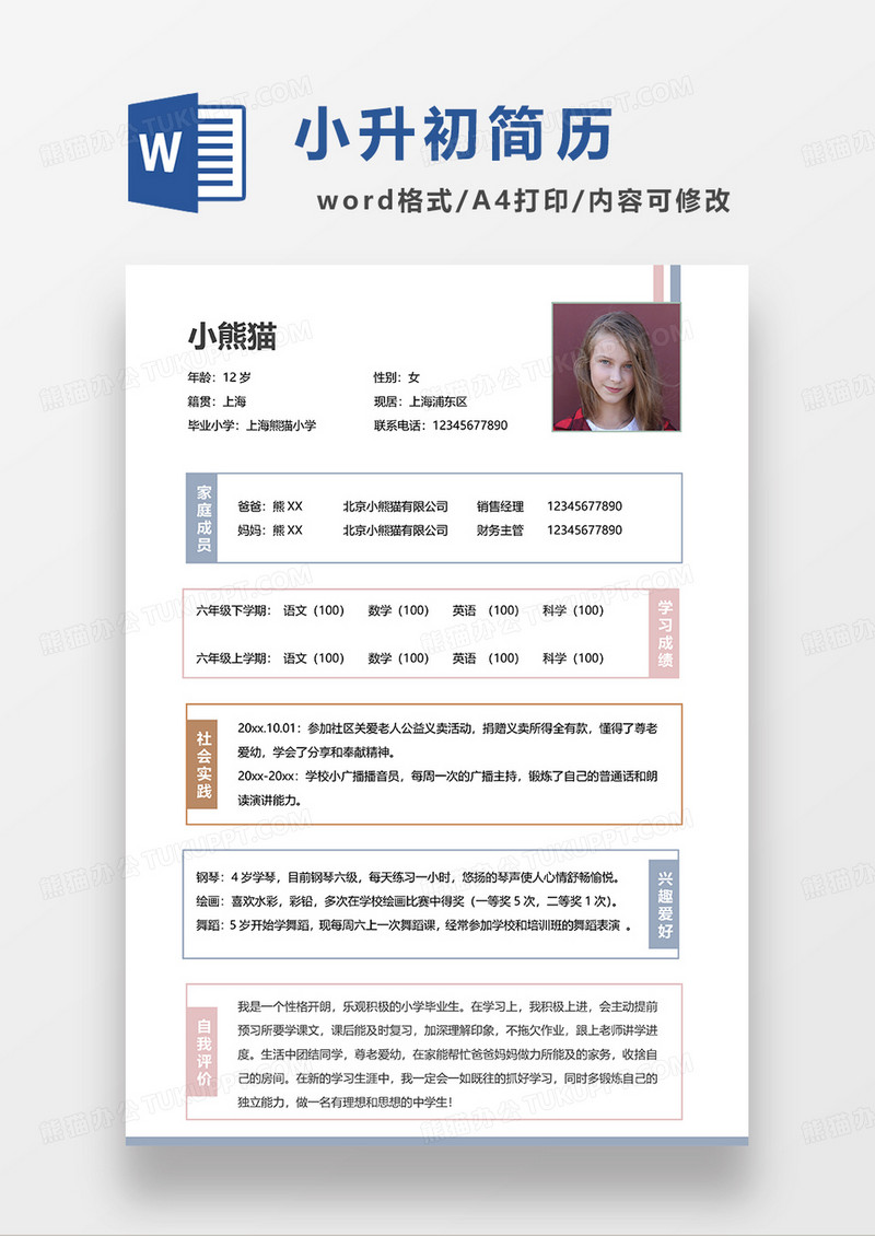 彩色简洁小升初简历WORD模板