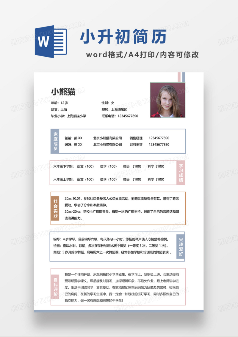 彩色简洁小升初简历WORD模板