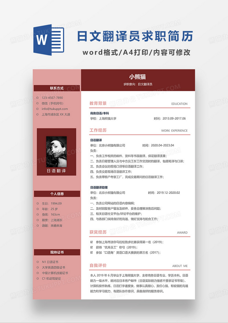 红色商务日文翻译员求职简历WORD模板