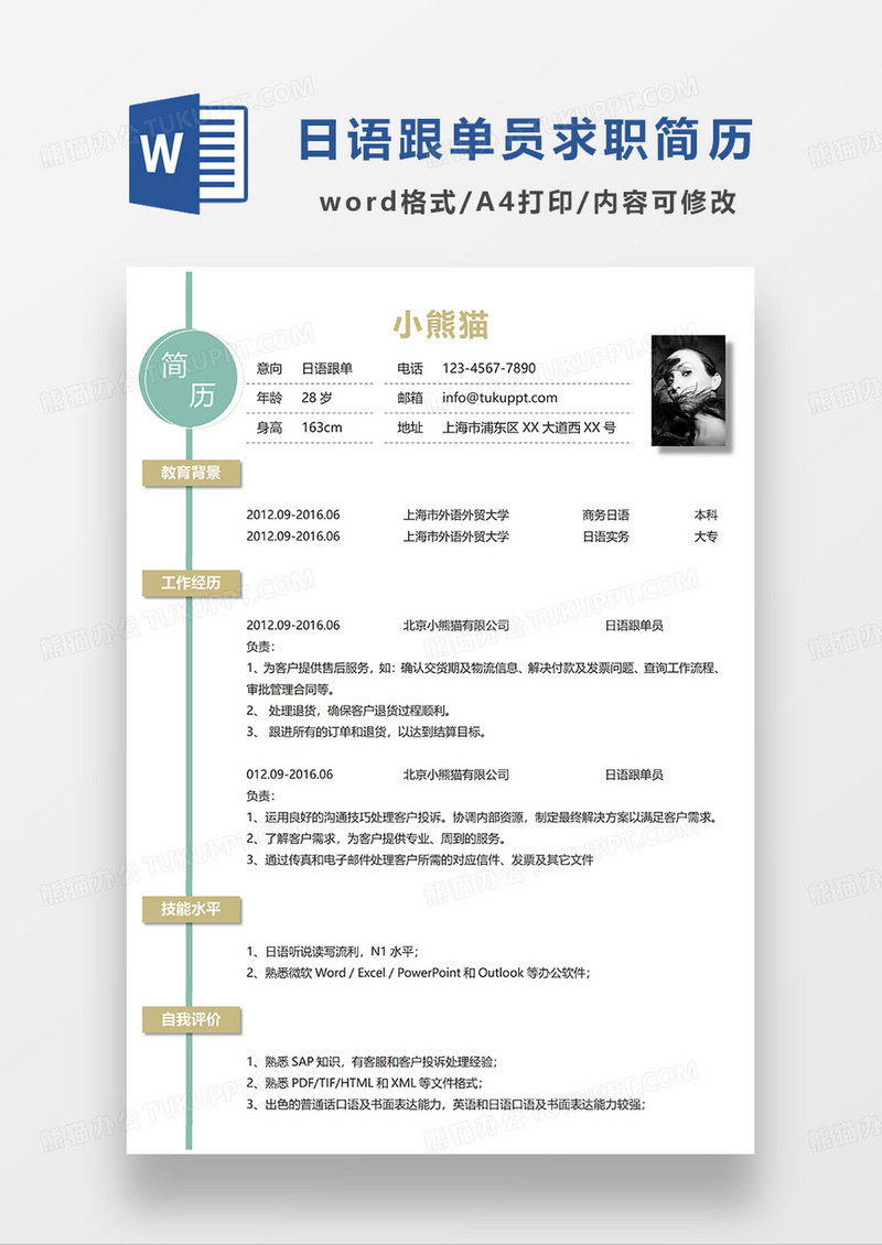 黄绿拼色简约日语跟单员求职简历WORD模板