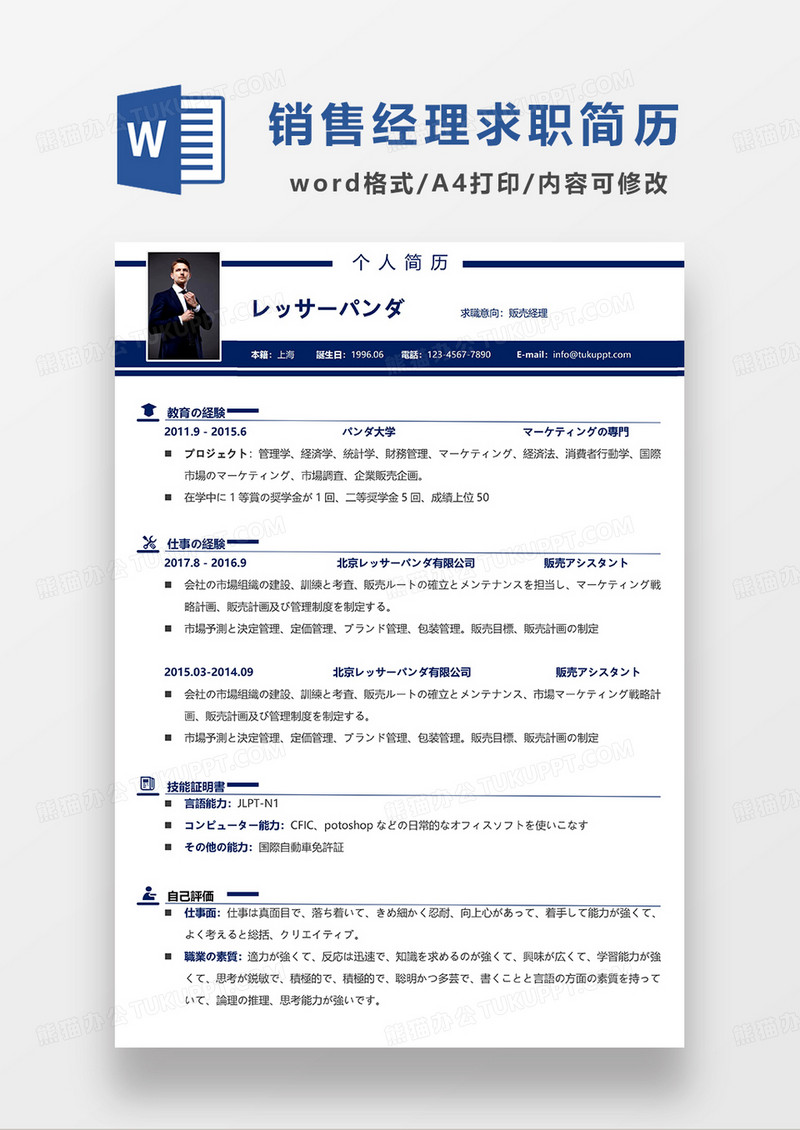 深蓝色简约销售经理日语简历WORD模板