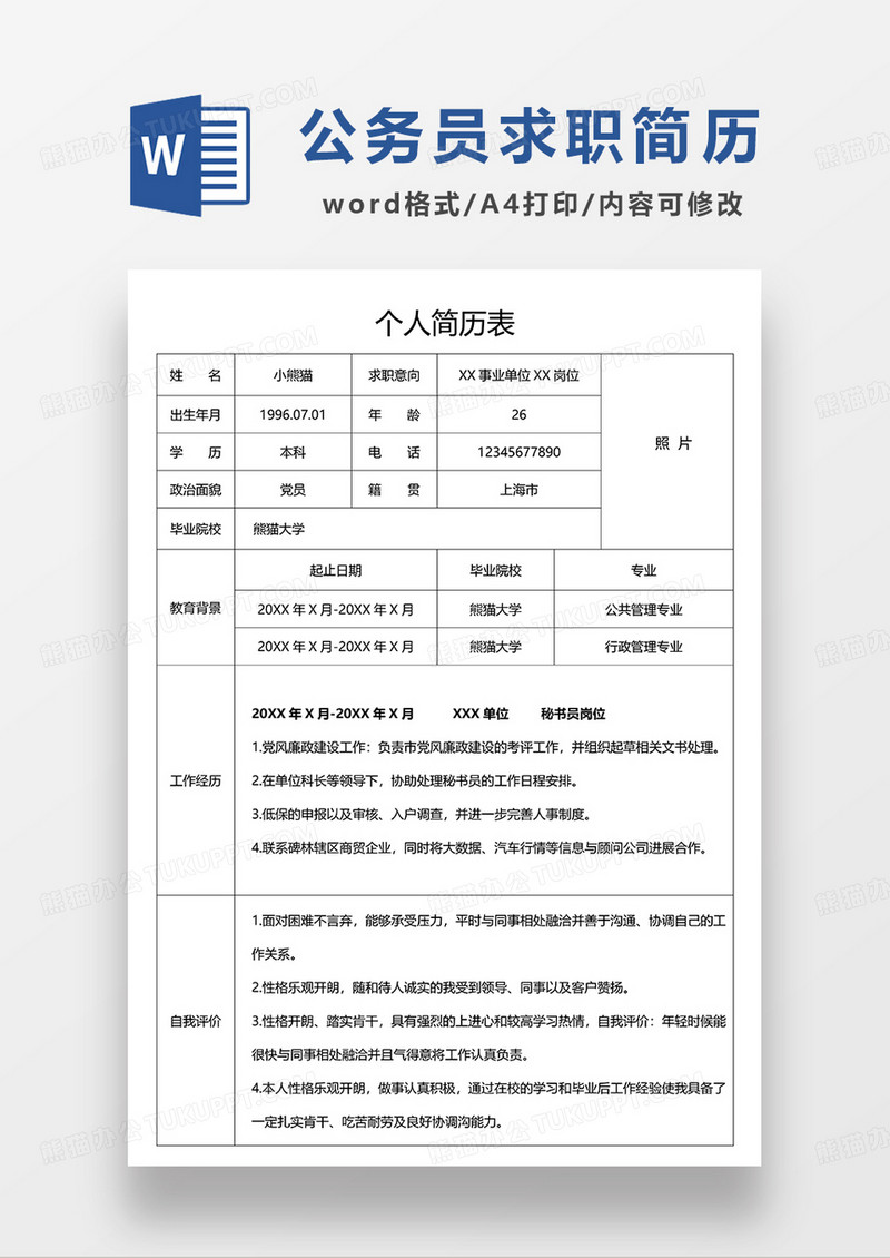 黑白色公务员求职简历WORD模板