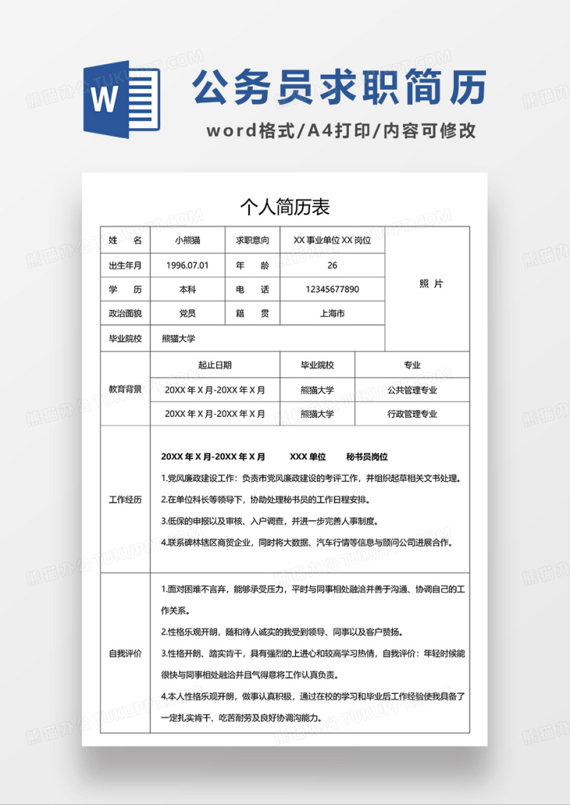 黑白色公务员求职简历WORD模板