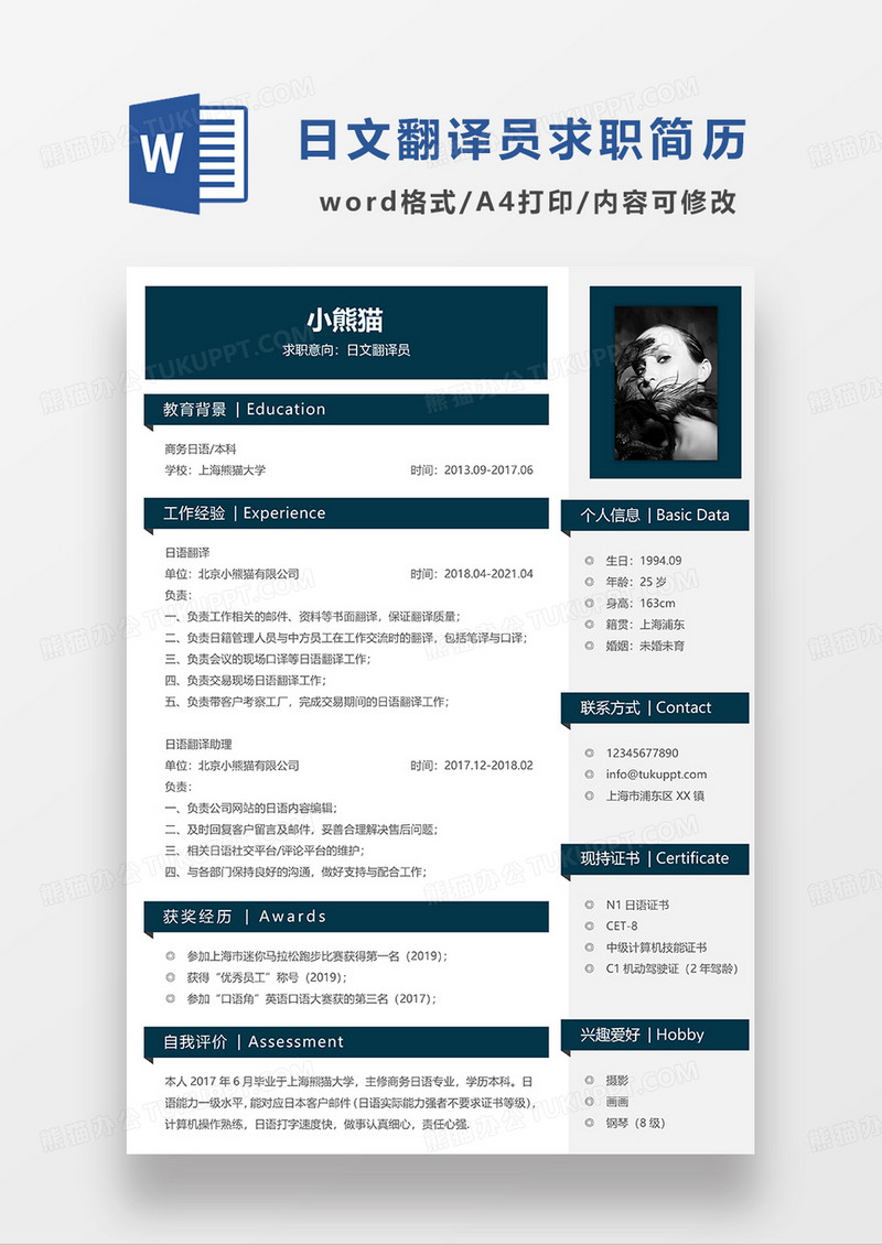 墨蓝色商务日文翻译员求职简历WORD模板