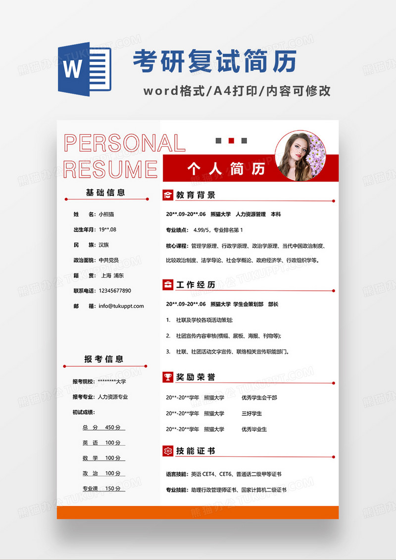 红色简洁考研复试简历WORD模板
