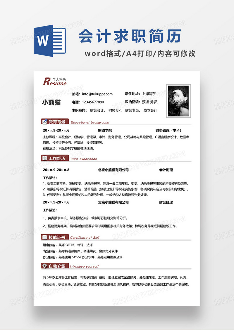 红色简约财务会计电子求职简历WORD模板