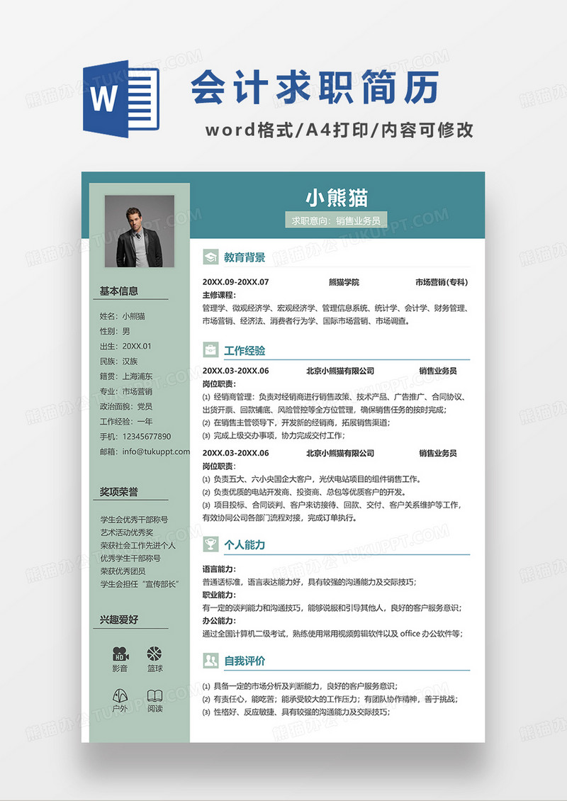 绿色简约销售业务员求职简历WORD模板