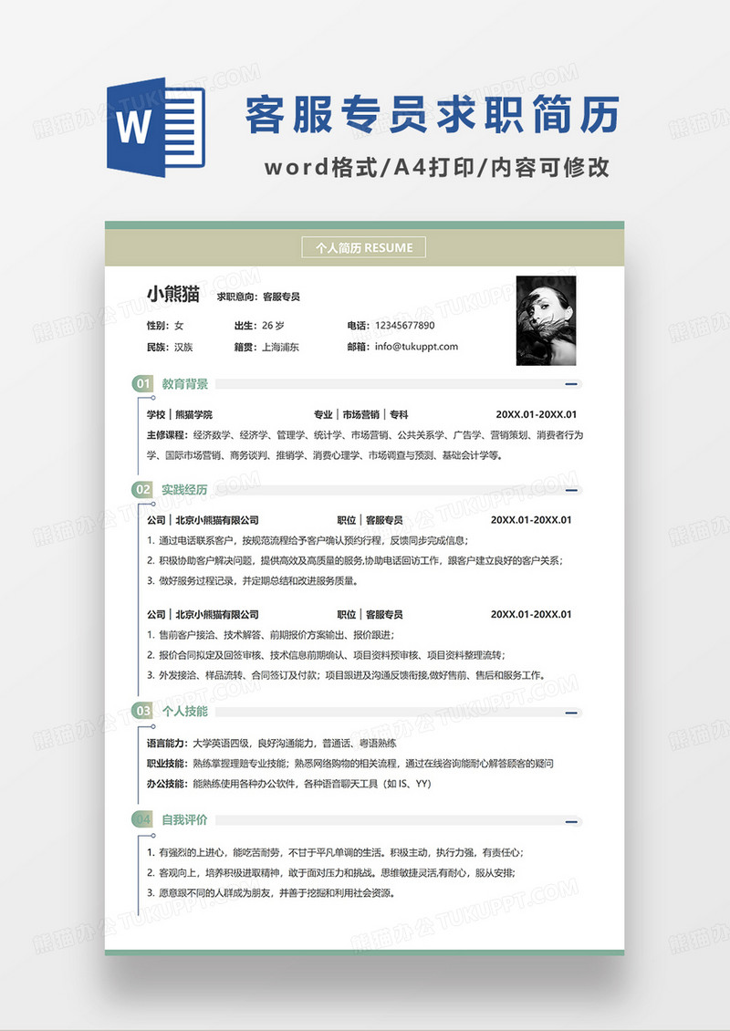 绿色简洁客服专员电子求职简历WORD模板