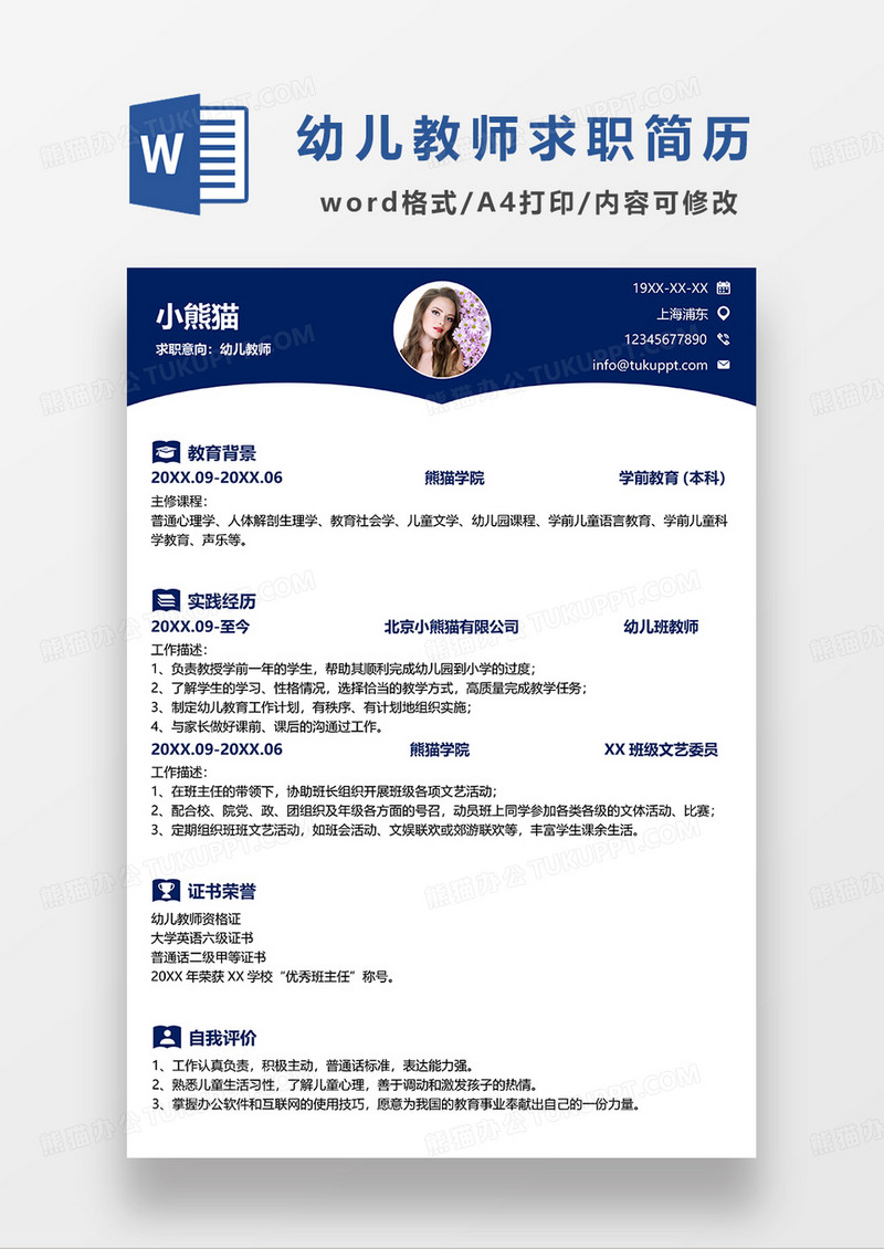 深蓝色简约幼儿教师求职简历WORD模板