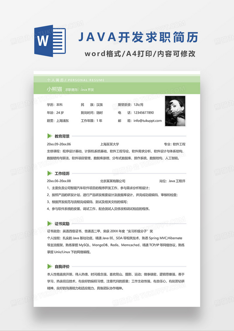 绿色简洁JAVA开发求职简历WORD模板