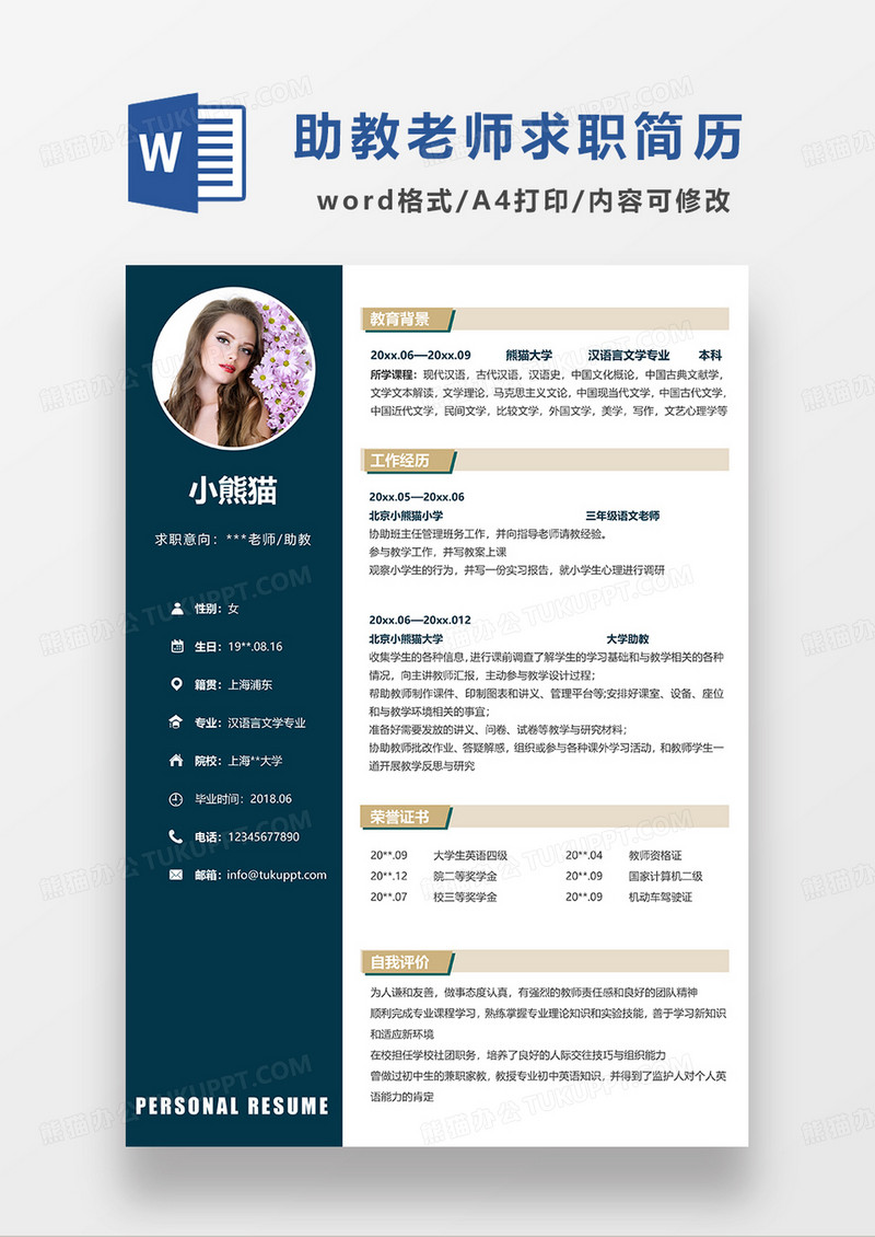 深蓝色简约助教老师语文老师求职简历WORD模板