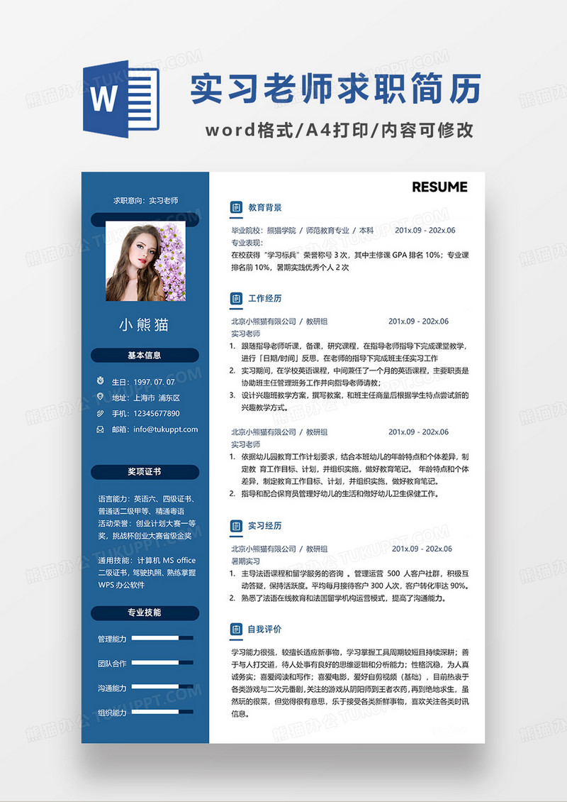 深蓝色实习老师求职简历WORD模板