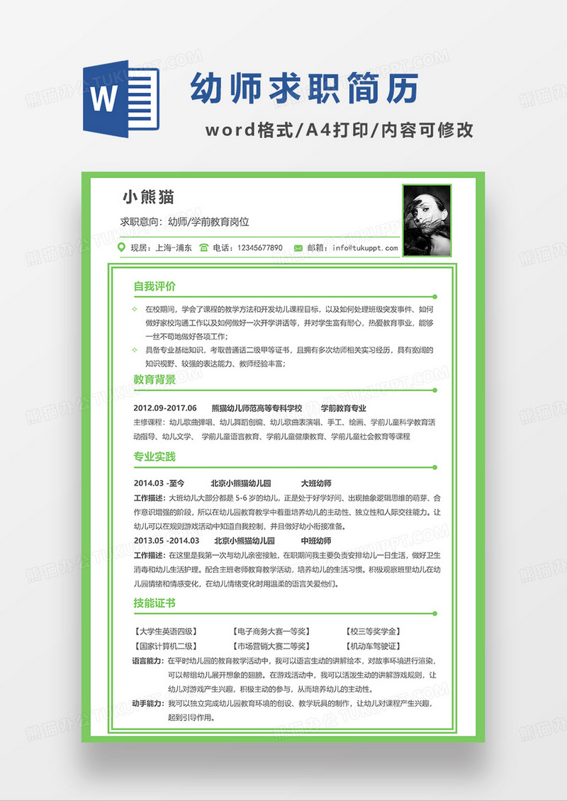绿色简洁幼师求职简历WORD简历模板