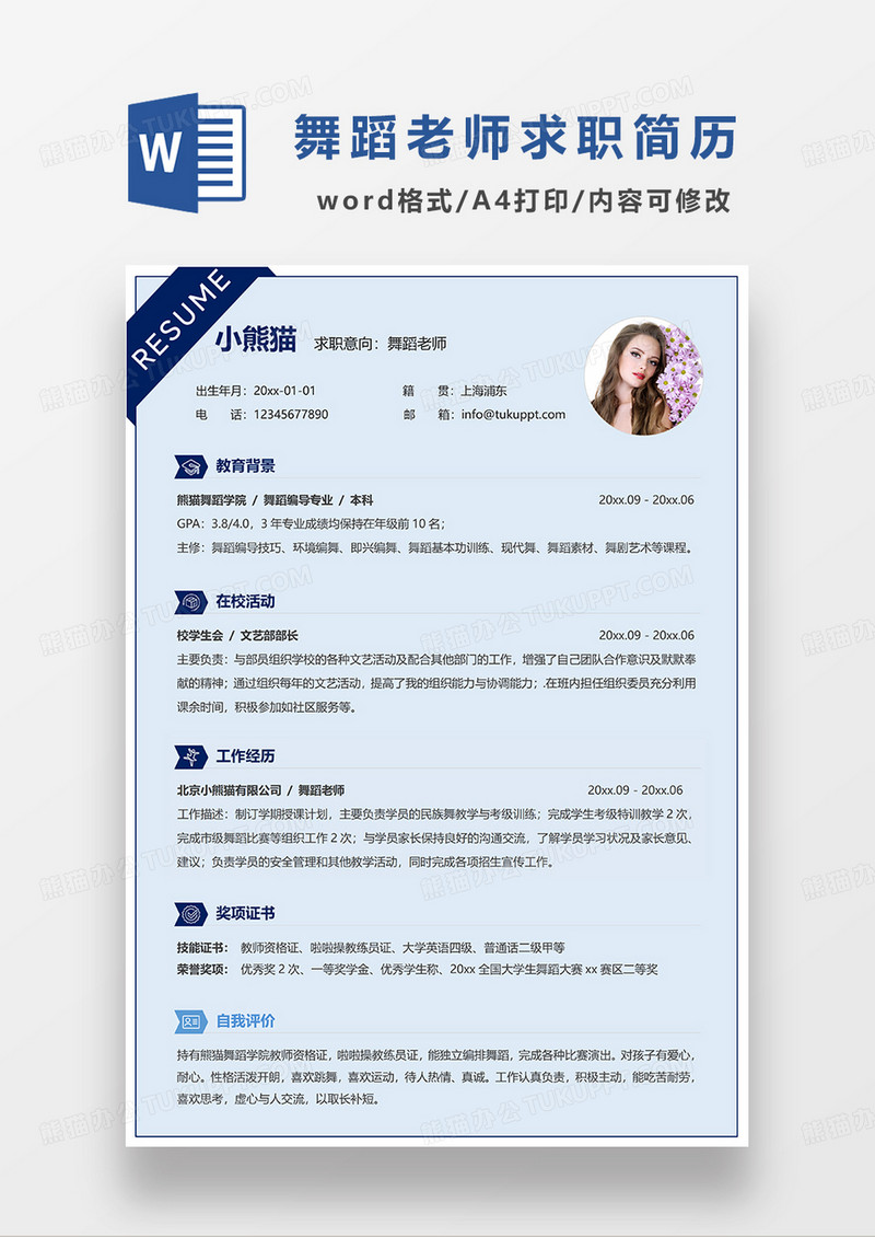 蓝色简约舞蹈老师求职简历WORD模板