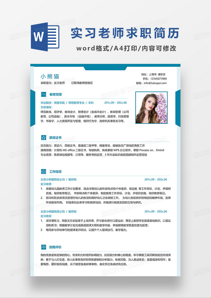 蓝色简约实习老师 求职简历WORD模板