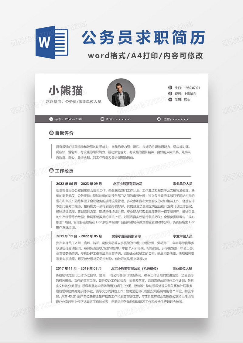 深灰色极简风公务员事业单位人员求职简历WORD模板
