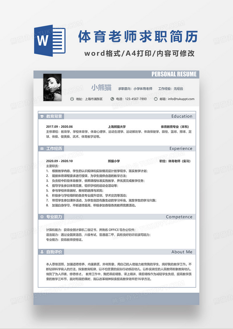 浅蓝色简约小学体育老师求职简历WORD模板