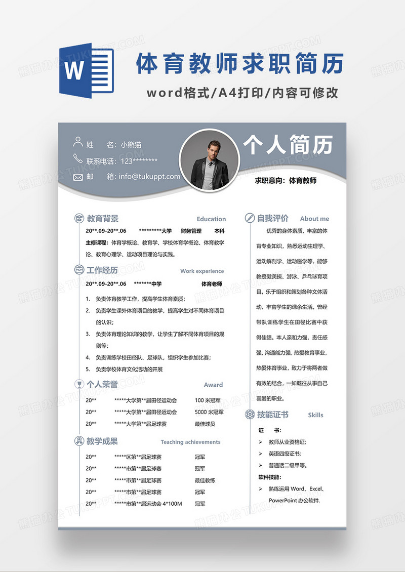 浅蓝色简约体育老师求职简历WORD模板
