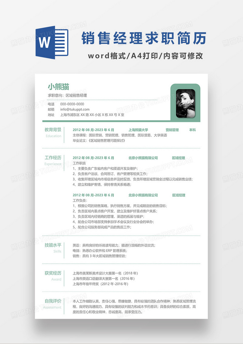 绿色简洁区域销售经理求职简历WORD模板