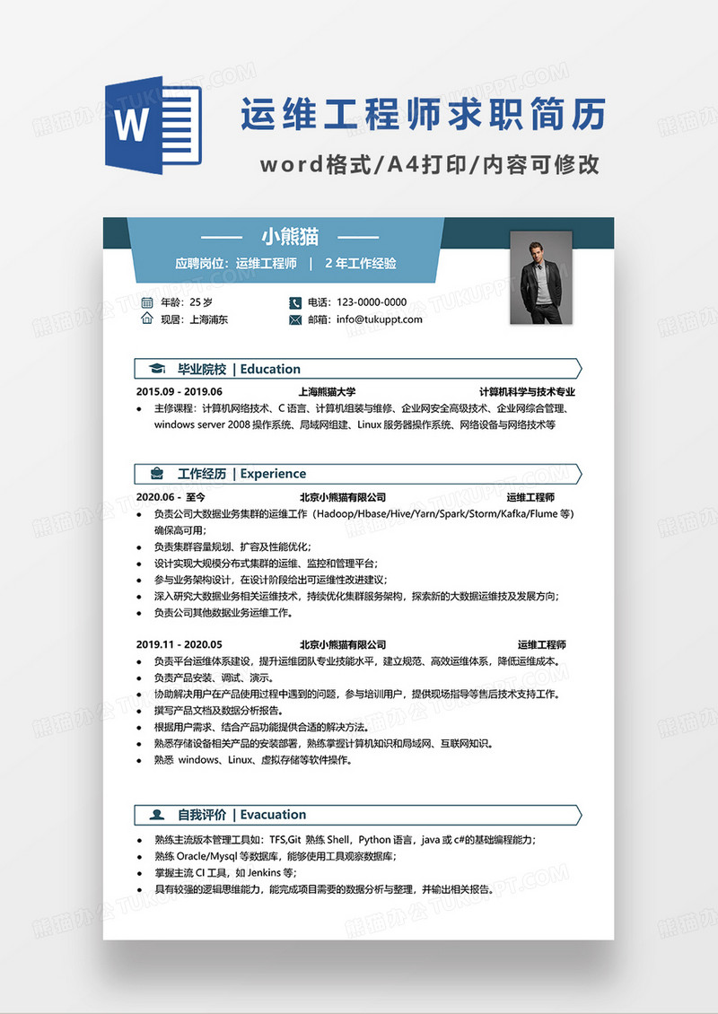 蓝色简约线条风运维工程师求职简历WORD模板