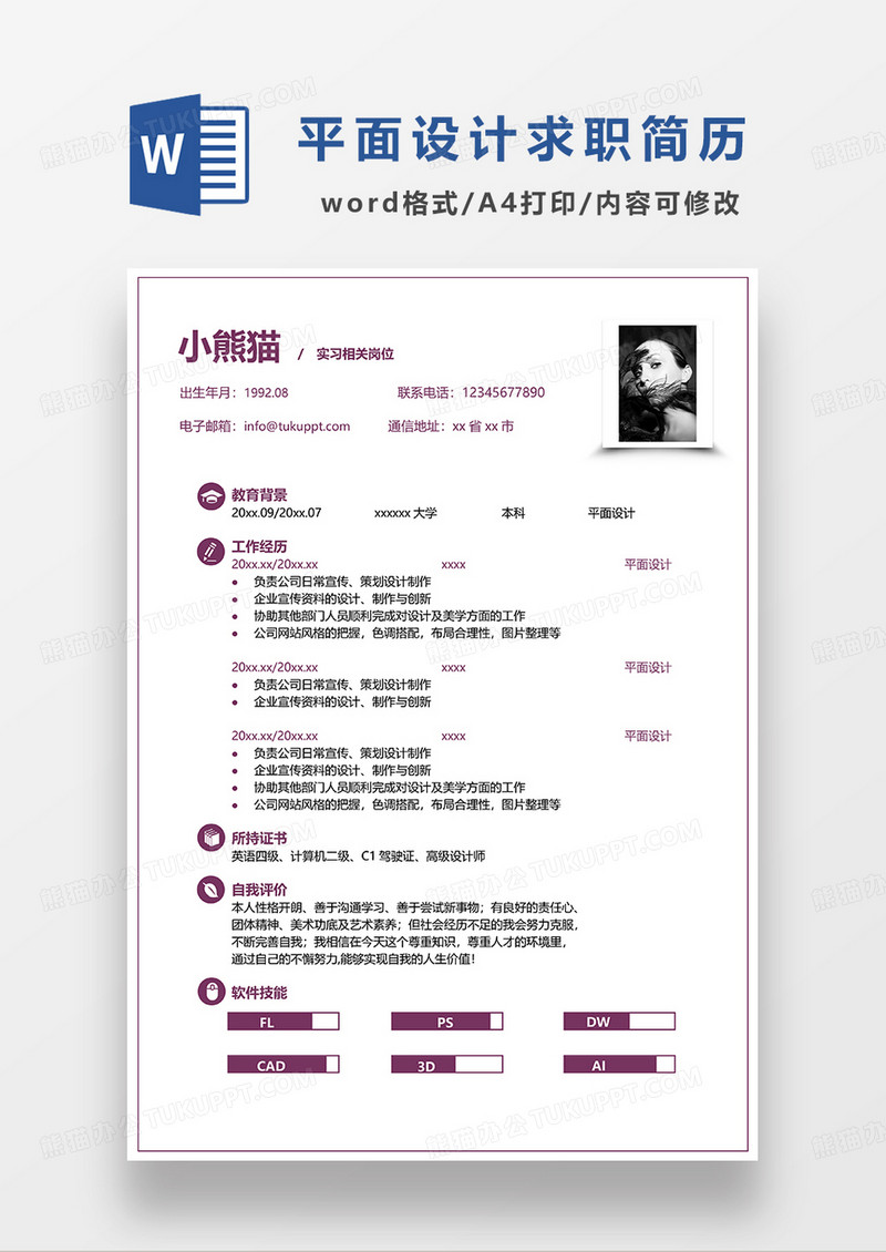 紫色简约平面设计求职简历WORD模板