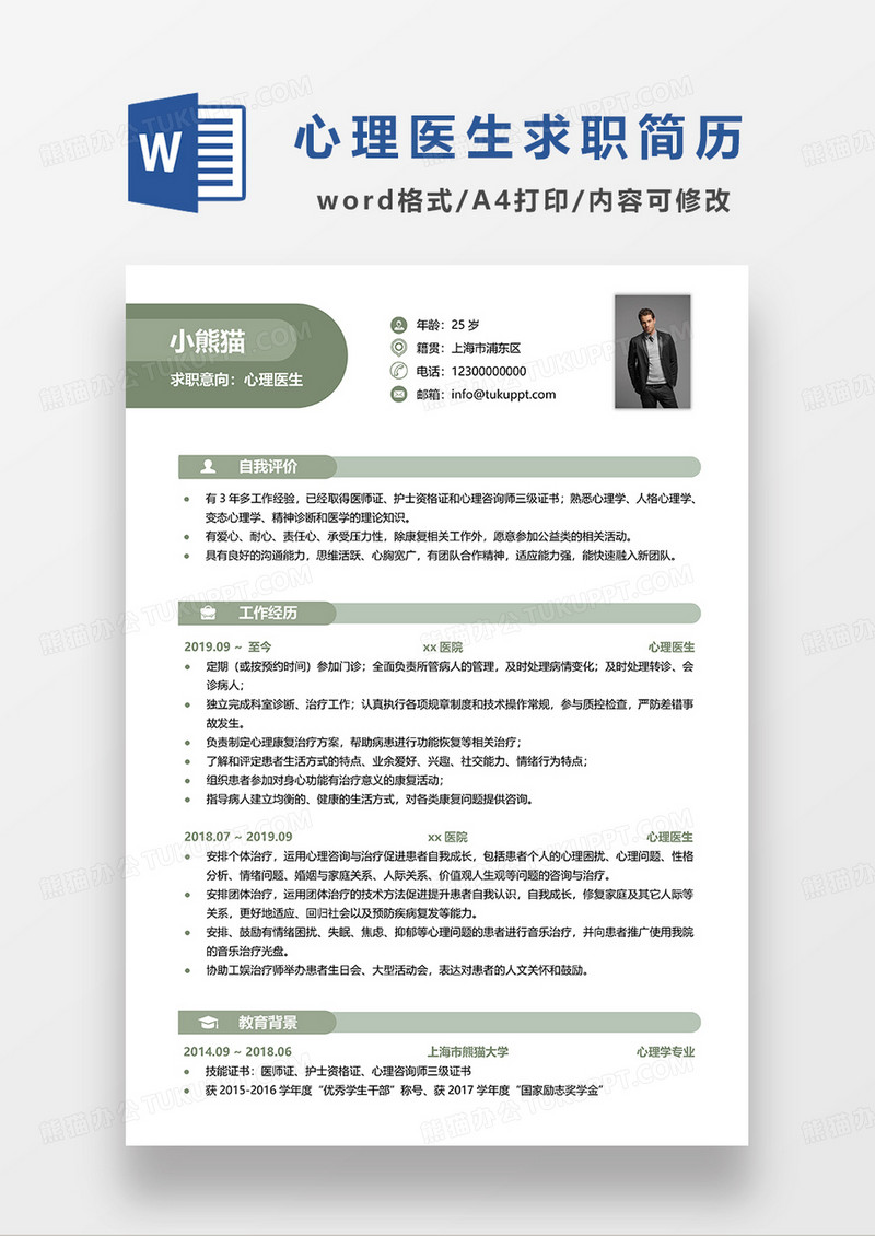 绿色简约心理医生求职简历WORD模板