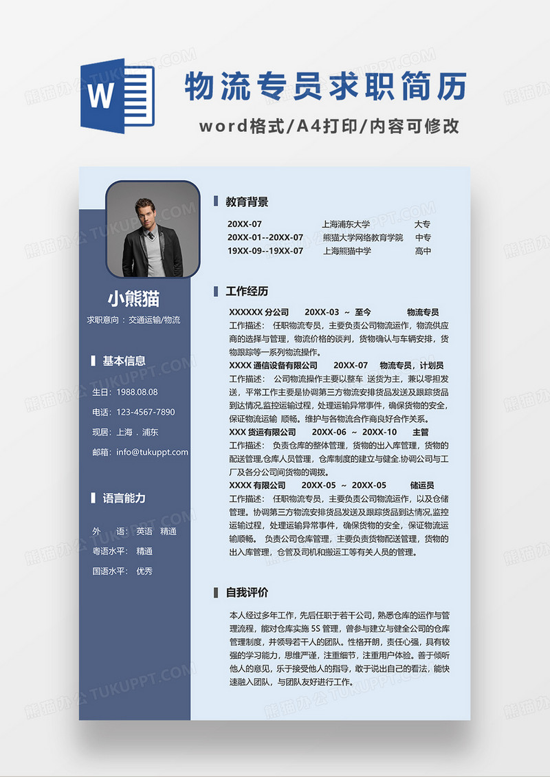 蓝色商务风交通运输物流求职简历WORD模板