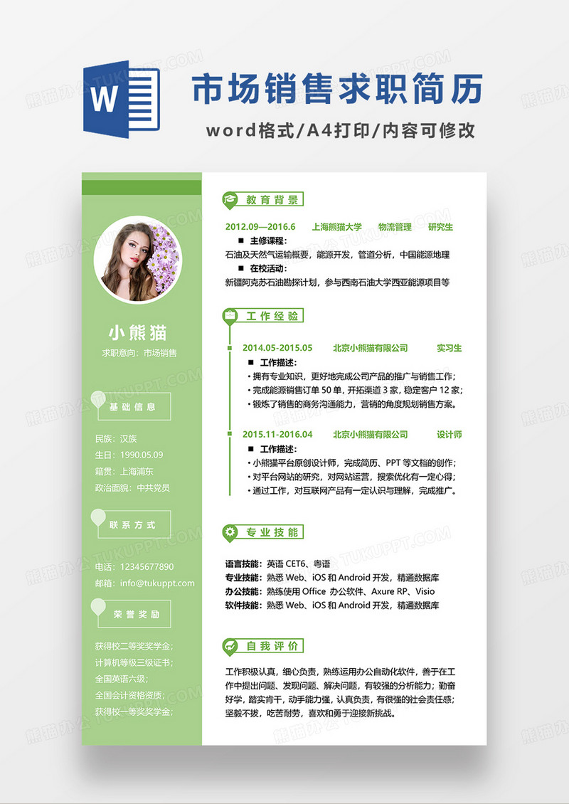 绿色清新市场销售求职简历WORD模板