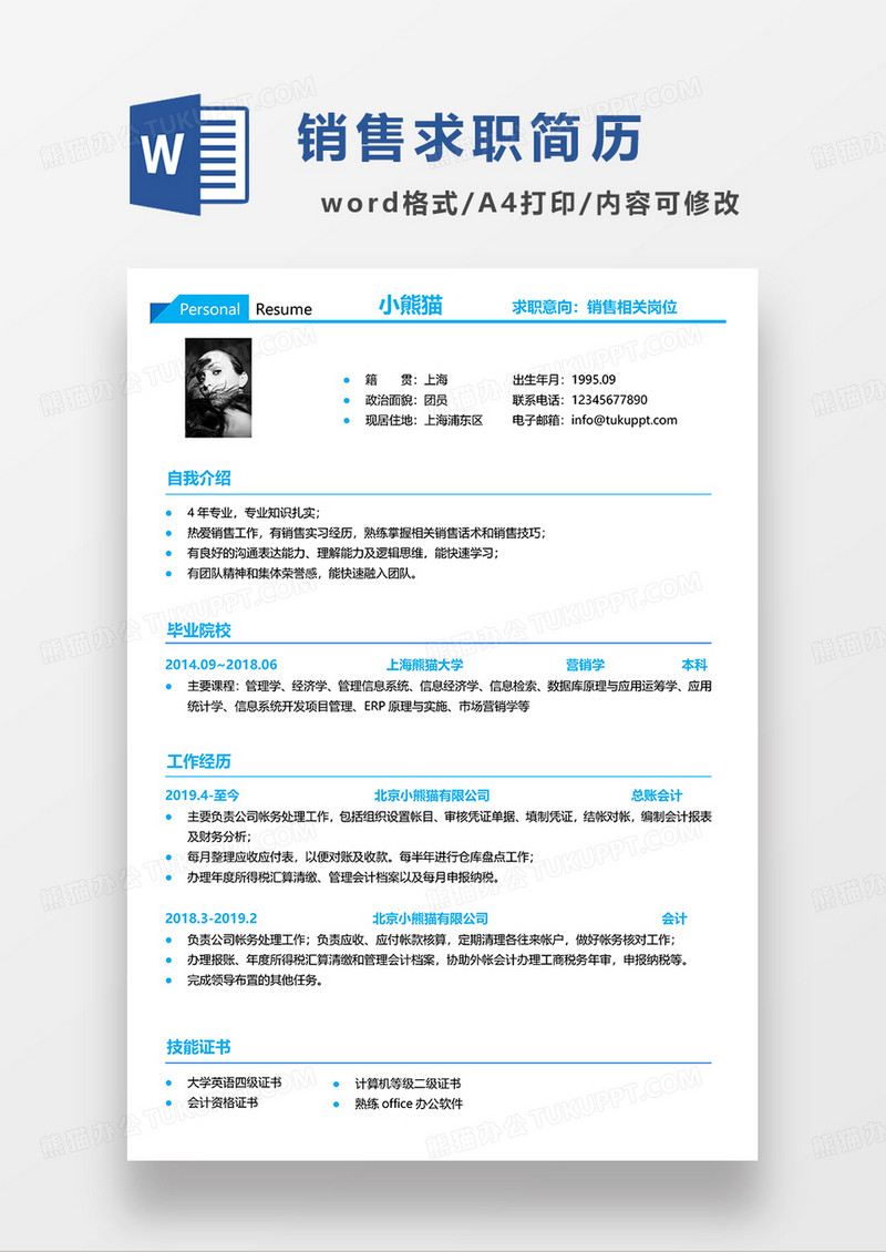 蓝色简洁销售求职简历WORD模板