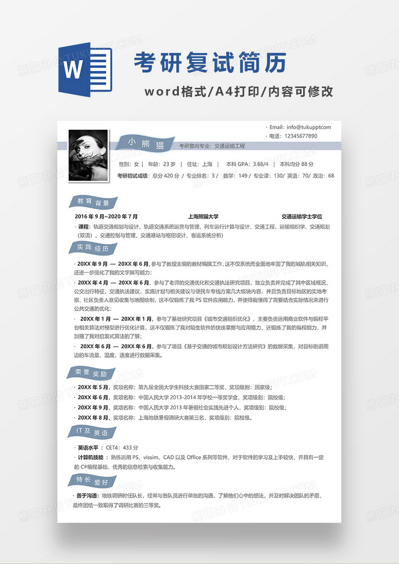 浅蓝色简约考研复试简历WORD模板