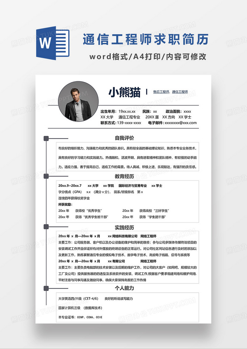 深灰色简洁通信工程师售后工程求职简历WORD模板